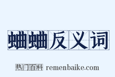 蛐蛐反义词是什么意思的图片